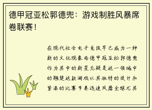 德甲冠亚松郭德兜：游戏制胜风暴席卷联赛！