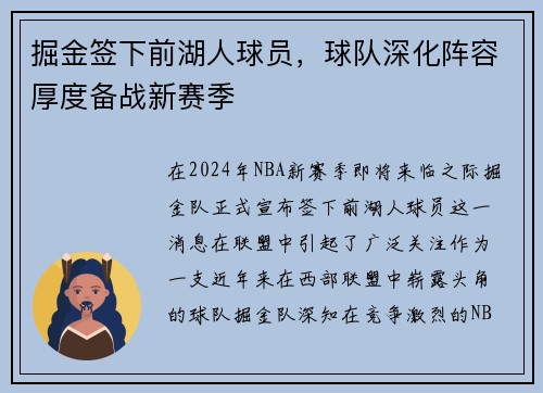 掘金签下前湖人球员，球队深化阵容厚度备战新赛季