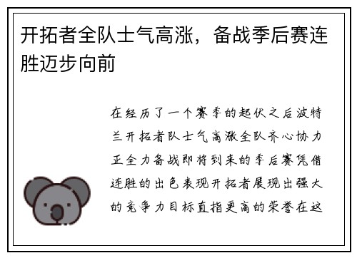 开拓者全队士气高涨，备战季后赛连胜迈步向前