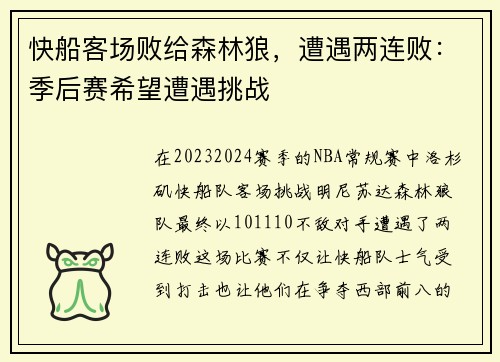 快船客场败给森林狼，遭遇两连败：季后赛希望遭遇挑战