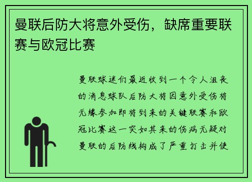 曼联后防大将意外受伤，缺席重要联赛与欧冠比赛