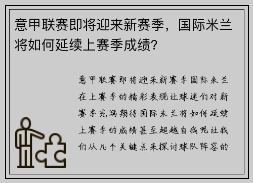 意甲联赛即将迎来新赛季，国际米兰将如何延续上赛季成绩？