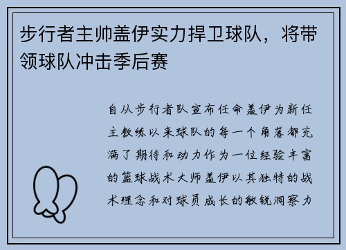 步行者主帅盖伊实力捍卫球队，将带领球队冲击季后赛