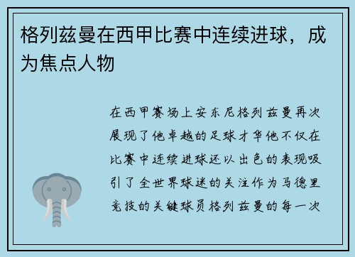 格列兹曼在西甲比赛中连续进球，成为焦点人物