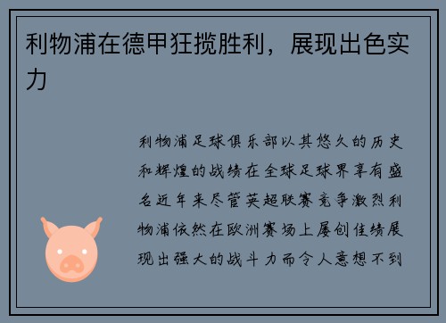 利物浦在德甲狂揽胜利，展现出色实力
