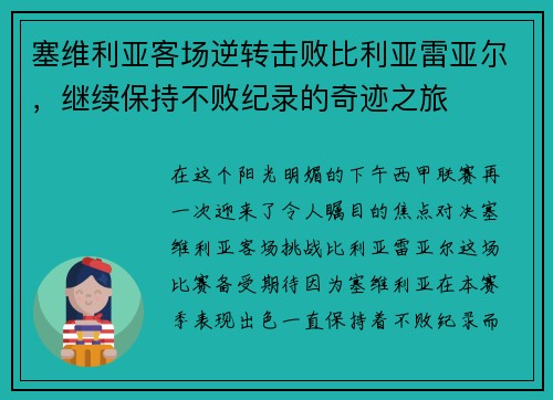 塞维利亚客场逆转击败比利亚雷亚尔，继续保持不败纪录的奇迹之旅