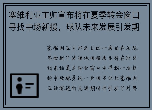塞维利亚主帅宣布将在夏季转会窗口寻找中场新援，球队未来发展引发期待