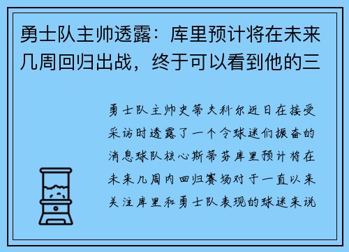 勇士队主帅透露：库里预计将在未来几周回归出战，终于可以看到他的三分雨了！