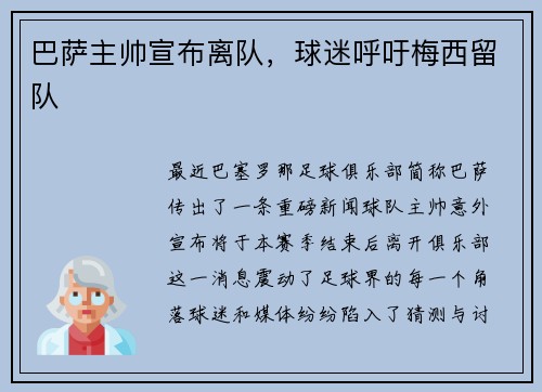 巴萨主帅宣布离队，球迷呼吁梅西留队
