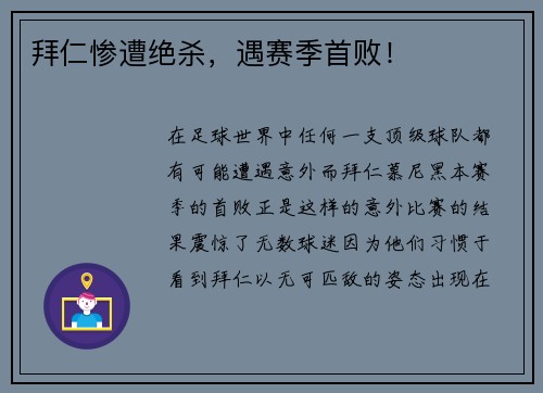 拜仁惨遭绝杀，遇赛季首败！