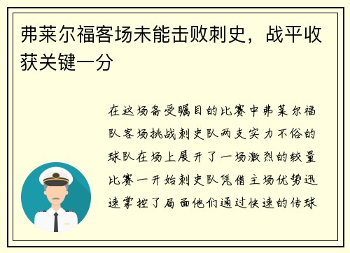 弗莱尔福客场未能击败刺史，战平收获关键一分