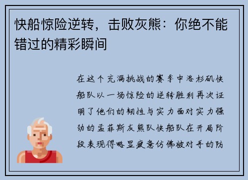 快船惊险逆转，击败灰熊：你绝不能错过的精彩瞬间
