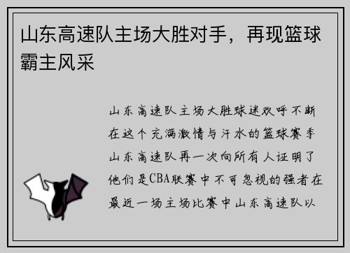 山东高速队主场大胜对手，再现篮球霸主风采