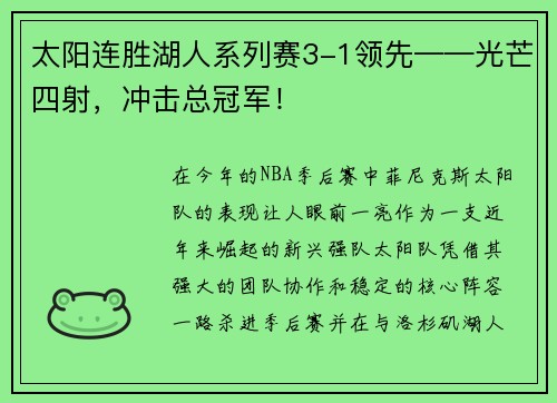 太阳连胜湖人系列赛3-1领先——光芒四射，冲击总冠军！