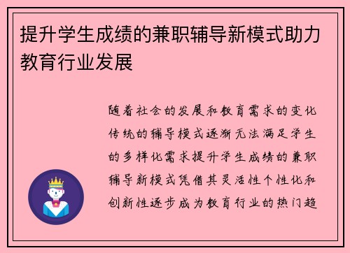 提升学生成绩的兼职辅导新模式助力教育行业发展
