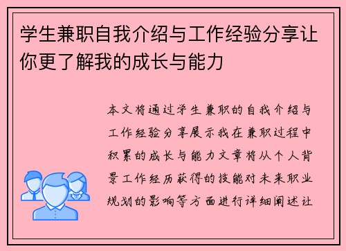 学生兼职自我介绍与工作经验分享让你更了解我的成长与能力