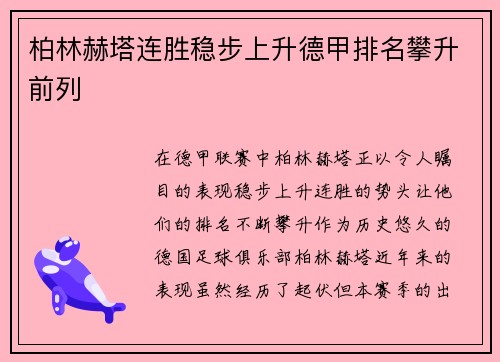 柏林赫塔连胜稳步上升德甲排名攀升前列