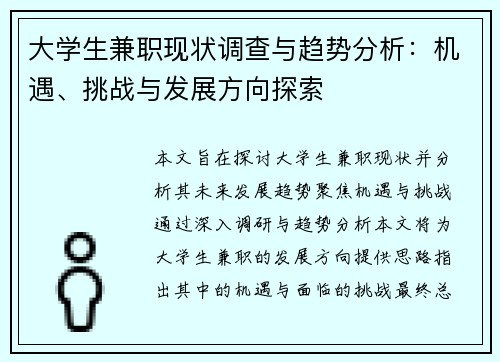 大学生兼职现状调查与趋势分析：机遇、挑战与发展方向探索