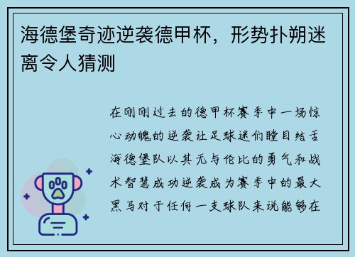海德堡奇迹逆袭德甲杯，形势扑朔迷离令人猜测
