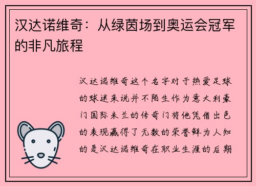 汉达诺维奇：从绿茵场到奥运会冠军的非凡旅程