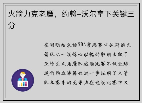 火箭力克老鹰，约翰-沃尔拿下关键三分