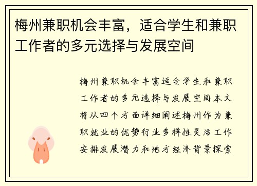 梅州兼职机会丰富，适合学生和兼职工作者的多元选择与发展空间