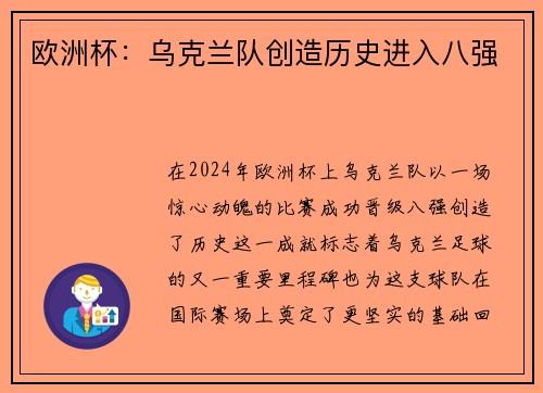 欧洲杯：乌克兰队创造历史进入八强