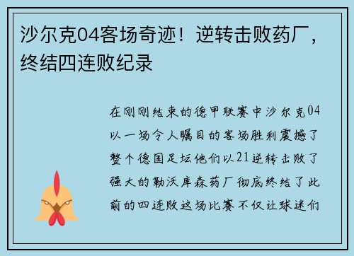 沙尔克04客场奇迹！逆转击败药厂，终结四连败纪录