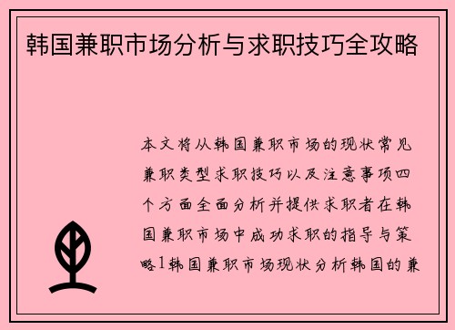 韩国兼职市场分析与求职技巧全攻略
