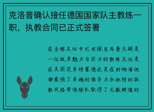 克洛普确认接任德国国家队主教练一职，执教合同已正式签署