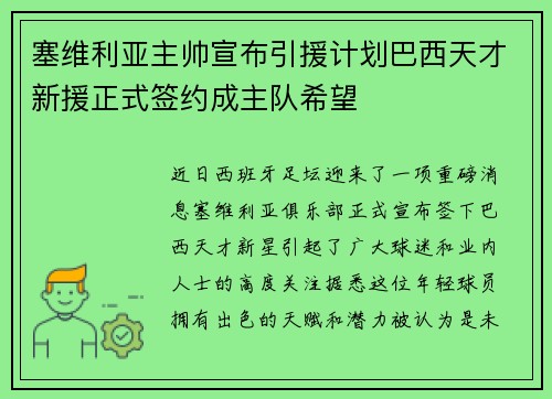 塞维利亚主帅宣布引援计划巴西天才新援正式签约成主队希望