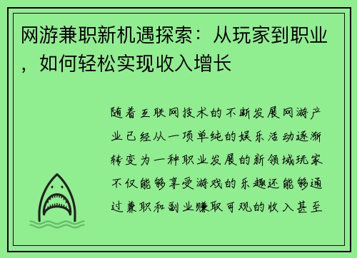 网游兼职新机遇探索：从玩家到职业，如何轻松实现收入增长