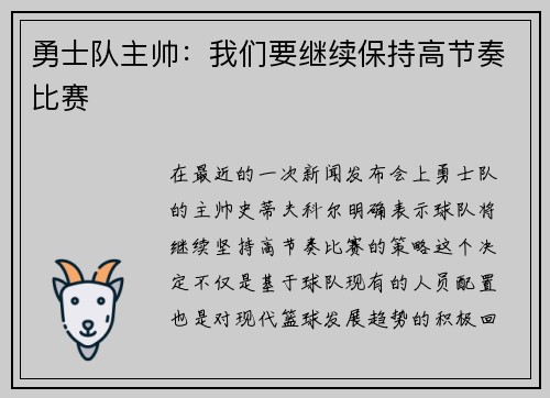 勇士队主帅：我们要继续保持高节奏比赛