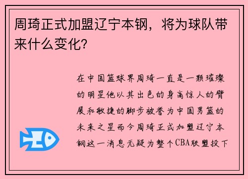 周琦正式加盟辽宁本钢，将为球队带来什么变化？
