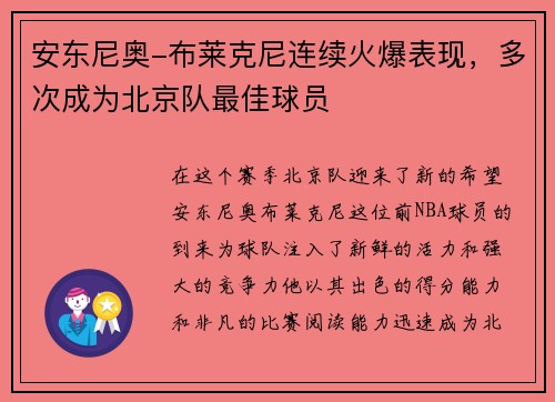 安东尼奥-布莱克尼连续火爆表现，多次成为北京队最佳球员