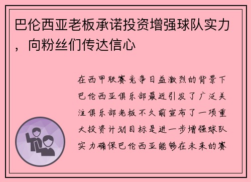 巴伦西亚老板承诺投资增强球队实力，向粉丝们传达信心