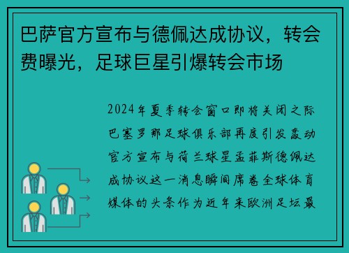 巴萨官方宣布与德佩达成协议，转会费曝光，足球巨星引爆转会市场