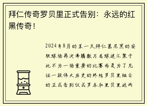 拜仁传奇罗贝里正式告别：永远的红黑传奇！