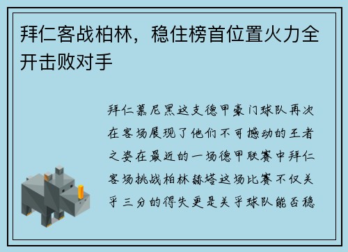 拜仁客战柏林，稳住榜首位置火力全开击败对手