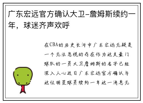 广东宏远官方确认大卫-詹姆斯续约一年，球迷齐声欢呼