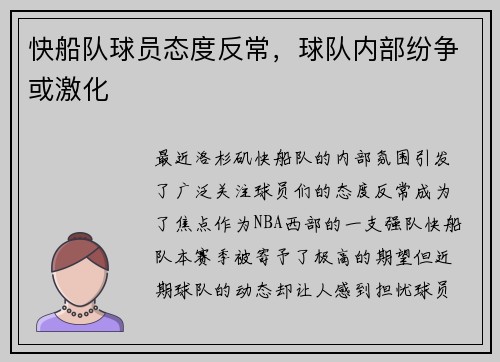 快船队球员态度反常，球队内部纷争或激化