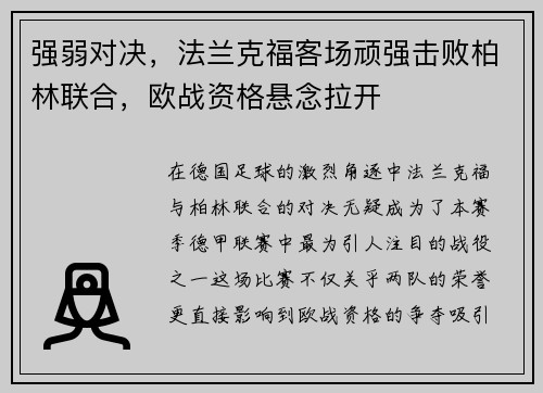 强弱对决，法兰克福客场顽强击败柏林联合，欧战资格悬念拉开