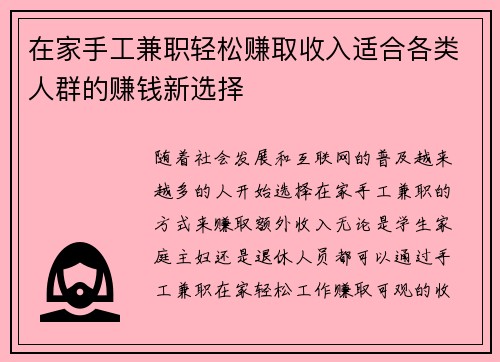 在家手工兼职轻松赚取收入适合各类人群的赚钱新选择