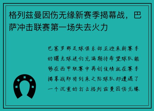格列兹曼因伤无缘新赛季揭幕战，巴萨冲击联赛第一场失去火力