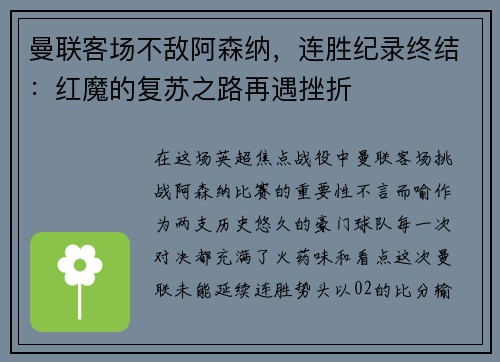 曼联客场不敌阿森纳，连胜纪录终结：红魔的复苏之路再遇挫折