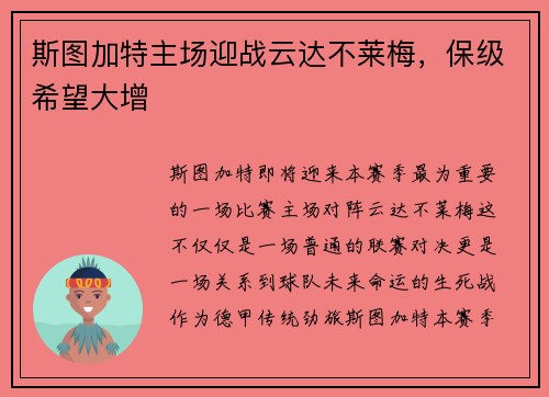 斯图加特主场迎战云达不莱梅，保级希望大增
