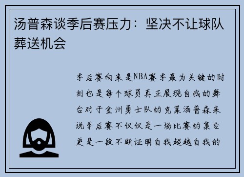 汤普森谈季后赛压力：坚决不让球队葬送机会