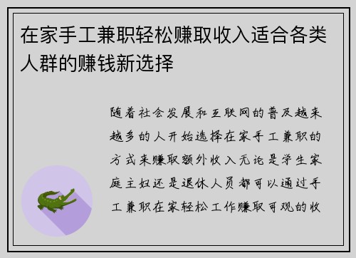 在家手工兼职轻松赚取收入适合各类人群的赚钱新选择
