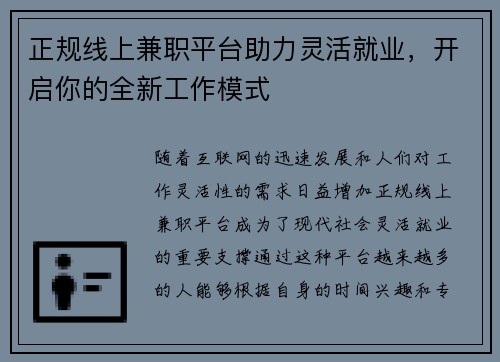 正规线上兼职平台助力灵活就业，开启你的全新工作模式
