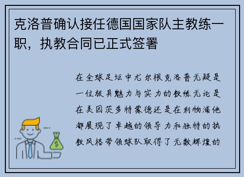 克洛普确认接任德国国家队主教练一职，执教合同已正式签署